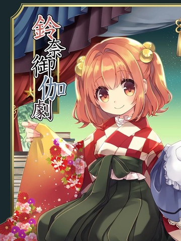 铃奈庵童话剧